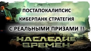 Видео урок 27 - постапокалипсис стратегия с выводом денег - Наследие Времен.