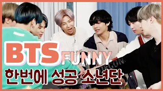 방탄소년단 웃긴 영상 모음 방탄이 왜 떴는지 알 수 있는 영상?! 한 번에 미션 성공하는 소년단! ( BTS FUNNY MOMENTS / BTS SUB )