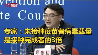 专家：未接种疫苗者病毒载量是接种完成者的3倍