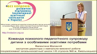 Команда психолого-педагогічного супроводу дитини з особливими освітніми потребами Malanchii