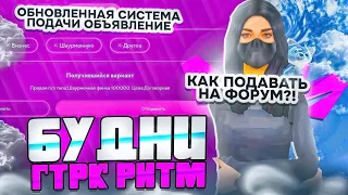 БУДНИ ГТРК РИТМ на МАТРЕШКА РП - КАК ПОДАВАТЬ ЗАЯВКУ НА ФОРУМЕ на MATRESHKA RP