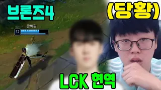 LCK 현역 프로를 당황시킨 브론즈4 유저의 논리 【백문철 TV】