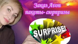 Avon пакеты-сюрпризы 🤩🛍🛍