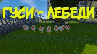 ПРИКОЛЫ В MINECRAFT | ГУСИ-ЛЕБЕДИ