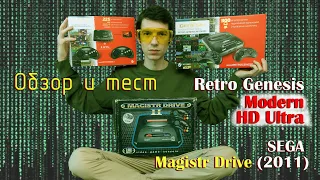 Retro Genesis 16 bit Modern 300 и HD Ultra 225 + SEGA Magistr Drive - Обзор и сравнительные тесты