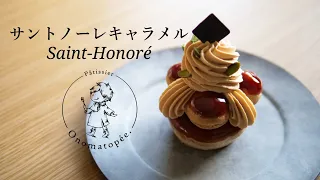 サントノーレ・キャラメル❋How to make Saint-Honoré❋オノマトヘ。