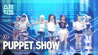 [쇼챔직캠 4K] XG - PUPPET SHOW (엑스지 - 퍼펫 쇼) l Show Champion l EP.495 l 231011