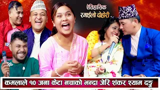 कमलाले १० जना केटा नचाको  भन्दा जेरी शंकर श्याम परे चकित New Nepali Live Dohori 2081/2024