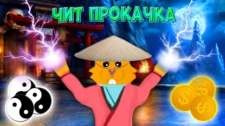 СЕКРЕТНАЯ ПРОКАЧКА НИНДЗЯ ЛЕГЕНДЫ⚡Где Брать НОВЫЕ КОДЫ NINJA LEGENDS? СУПЕР ЛОКАЦИЯ Симулятор Ниндзя