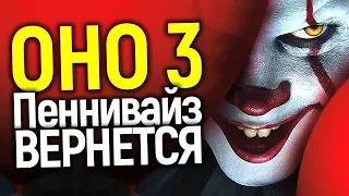 ОНО 3 СТАНЕТ ПРИКВЕЛОМ О ПЕННИВАЙЗЕ: ВСЕ ПОДРОБНОСТИ/ПРАВДА О ФИНАЛЕ ОНО 2 ОТ АВТОРОВ ФИЛЬМА