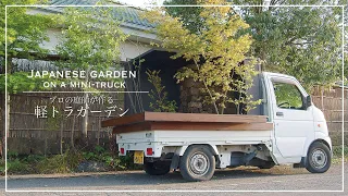 (Pro.49 - Final)  Creating a Japanese garden on a mini-truck by a Japanese Niwashi.