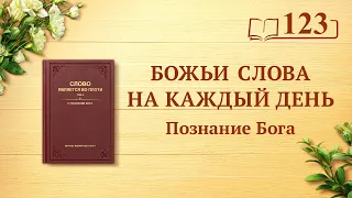 Божьи слова на каждый день: Познание Бога | Отрывок 123