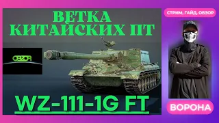 WZ-111-1G FT ОБЗОР * КАЧАЕМ КИТАЙСКИЕ ПТ WOT * World of Tanks ГАЙД