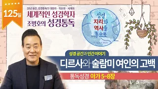 디르사와 술람미 여인의 고백 | 통독성경 125일 | 아가 5~8장 | 통박사 조병호의 1년1독 성경통독 | 성경지리와 역사를 통으로