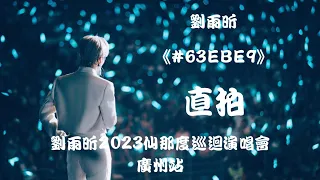 【刘雨昕 Xin Liu】《#63EBE9》"饭拍 Fancam" ~ 刘雨昕2023仙那度巡回演唱会- 广州站 Xin Liu 2023 XANADU Tour - Guangzhou