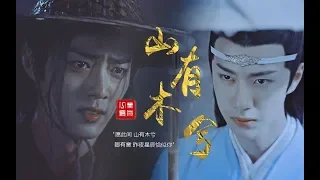 【陈情令 The Untamed】【忘羡】【台词虐心向】“我想带一人，回云深不知处”   卿有意，昨夜星辰恰似你