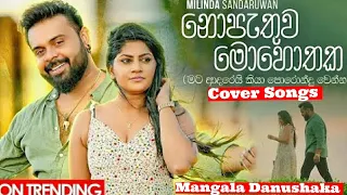 hithe parana ktha(හිත පාරනා කතා)Milinada Sadaruwan|Cover Songs Mangala Danushaka |sinhala songs