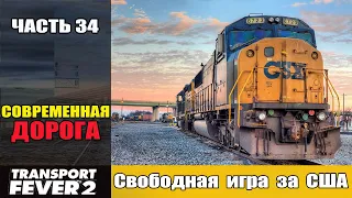 Transport Fever 2 Связываем города. Современная дорога. часть 34