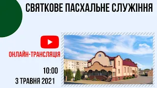 Святкове  Пасхальне служіння, 3 Травня  2021рік, Церква "Христа Спасителя" м.Костопіль