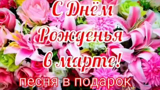 С Днем Рождения в марте! / Поздравление с Днем Рождения! Супер песня с Днем Рождения!