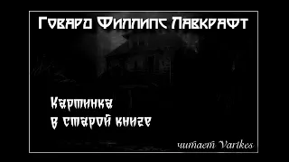 Аудиокнига. Говард Лавкрафт. Картинка в старой книге.