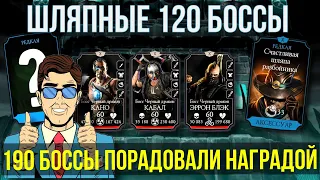 ШЛЯПНЫЕ 120 БОССЫ БАШНИ СТАРШЕГО ВЕТРА ФАТАЛЬНО И СНОВА ВЕЗЕНИЕ/ Mortal Kombat Mobile