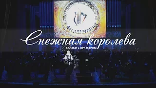 28.12.17 Снежная королева. Сказки с оркестром