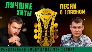 МУЗЫКА ДЛЯ ДУШИ!!! ✮ ЛУЧШИЕ ХИТЫ ШАНСОНА! ✮ ПЕСНИ ДЛЯ ДУШИ!