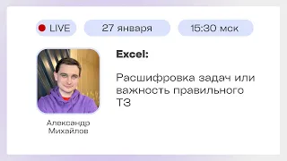 Excel: Расшифровка задач или важность правильного ТЗ