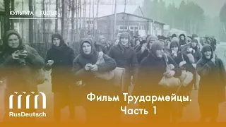 Памяти жертв политических репрессий. Фильм Трудармейцы. Часть 1.