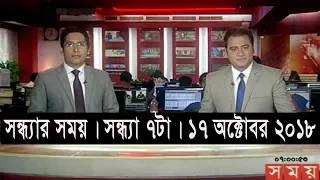 সন্ধ্যার সময় | সন্ধ্যা ৭টা | ১৭ অক্টোবর ২০১৮ | Somoy tv bulletin 7pm | Latest Bangladesh News