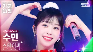 [2023 가요대전 4K] 스테이씨 수민 'INTRO + Teddy Bear' (STAYC SUMIN FanCam)│@SBS Gayo Daejeon 231225