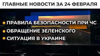 Российское вторжение. Текущее положение. Заявление Зеленского | 24.02.22