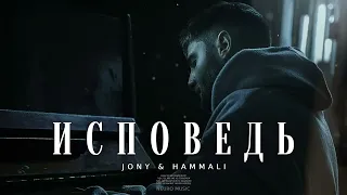 JONY & HAMMALI - ИСПОВЕДЬ (Премьера 2024)