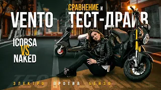 СРАВНЕНИЕ и тест-драйв скутеров VENTO iCorsa VS Naked | Электро против бензина