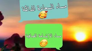 مساء النور مساء الخير/ حالات واتساب مسائية