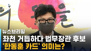 좌천 거듭하다 '법무장관 후보'…한동훈 카드의 의미는? / SBS / 주영진의 뉴스브리핑