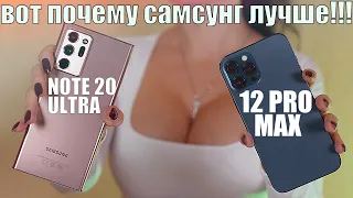iphone 12 Pro Max ПРОТИВ SAMSUNG Note 20 ULTRA - ВОТ ПОЧЕМУ САМСУНГ ЛУЧШЕ
