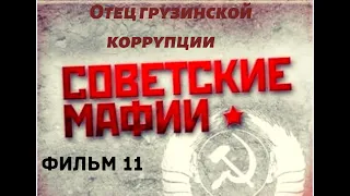 Советские мафии  фильм 11  Отец грузинской коррупции