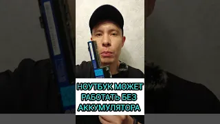 Можно ли пользоваться Ноутбуком без аккумулятора?