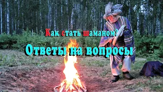 Как стать шаманом. Ответы на вопросы