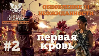 State of Decay 2. Обновление 34. Неожиданность. Серия 2. Вспоминаем навыки. Первое сердечко.