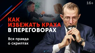 Судьбоносные ошибки в переговорах // Чего нужно избегать в общении? 16+