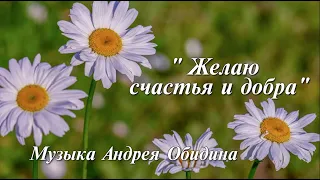 Желаю счастья и добра . Музыка Андрея Обидина