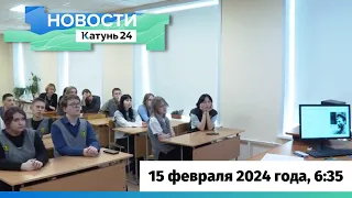 Новости Алтайского края 15 февраля 2024 года, выпуск в 6:35