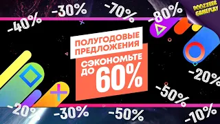 НОВЫЕ СКИДКИ ПОЛУГОДОВЫЕ ПРЕДЛОЖЕНИЯ ДО 8 ИЮЛЯ | СКИДКИ НА ИГРЫ ДЛЯ PS4 И PS5 | PSN SALE