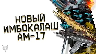 НОВЫЙ ИМБОВЫЙ КАЛАШ В ВАРФЕЙС!АМ-17 В ОБНОВЛЕНИИ ПТС!ВЕСЬ ОСТАЛЬНОЙ ДОНАТ ИНЖА WARFACE НА СВАЛКУ!