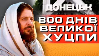 Коли закінчиться "війна"? 800 днів великої хуцпи!