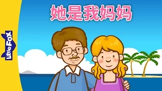 She's My Mother (她是我妈妈) | Learning Songs 1 | Chinese song | By Little Fox