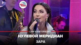 Зара - Нулевой Меридиан (LIVE @ Авторадио)